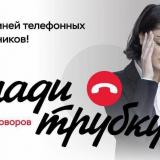 Клади трубку!