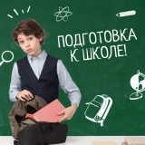 Подготовка к школе