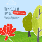 Открыт набор на летнюю программу "Природа и наука"