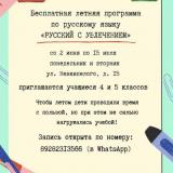 открыт набор на летнюю программу "Русский с увлечением"