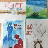 80 лет Великой Победы!