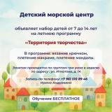 Набор детей на программу "Территория творчества"
